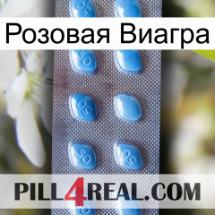 Розовая Виагра viagra3